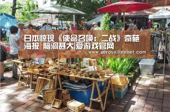日本惊现《使命召唤:二战》奇葩海报 脑洞甚大|爱游戏官网(图4) 爱游戏APP