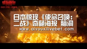日本惊现《使命召唤:二战》奇葩海报 脑洞甚大|爱游戏官网(图3) 爱游戏APP