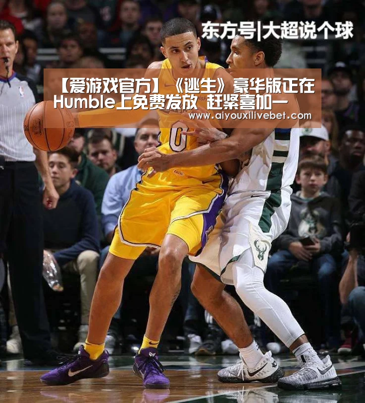 【爱游戏官方】《逃生》豪华版正在Humble上免费发放 赶紧喜加一(图1) 爱游戏平台