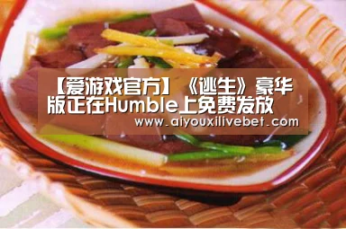 【爱游戏官方】《逃生》豪华版正在Humble上免费发放 赶紧喜加一(图3) 爱游戏平台