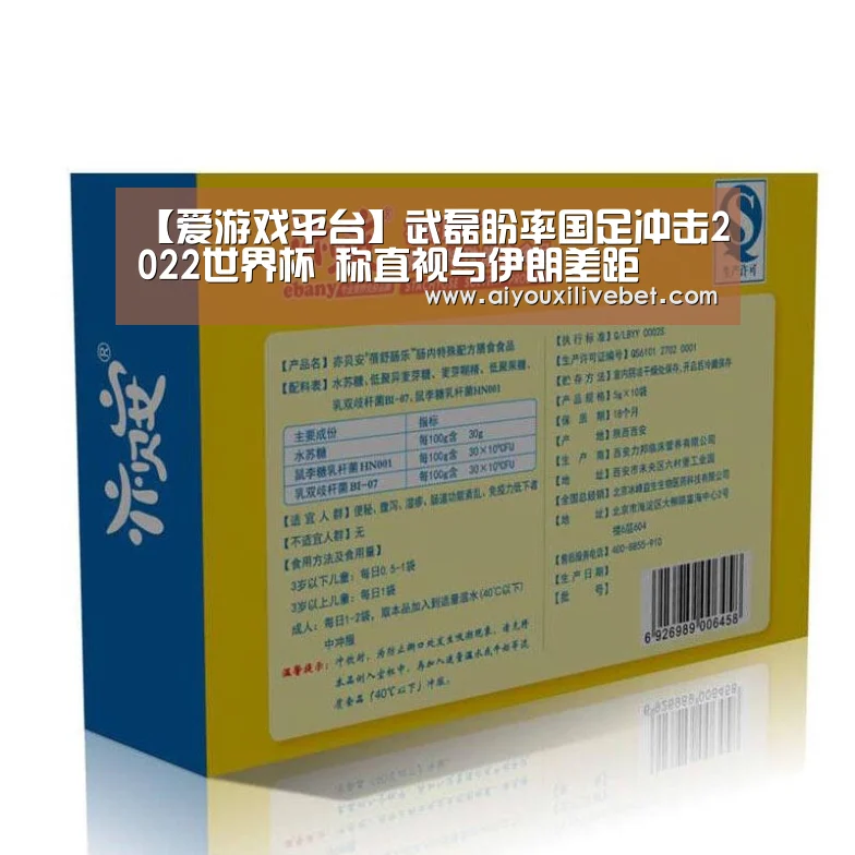 【爱游戏平台】武磊盼率国足冲击2022世界杯 称直视与伊朗差距(图1) 爱游戏官方