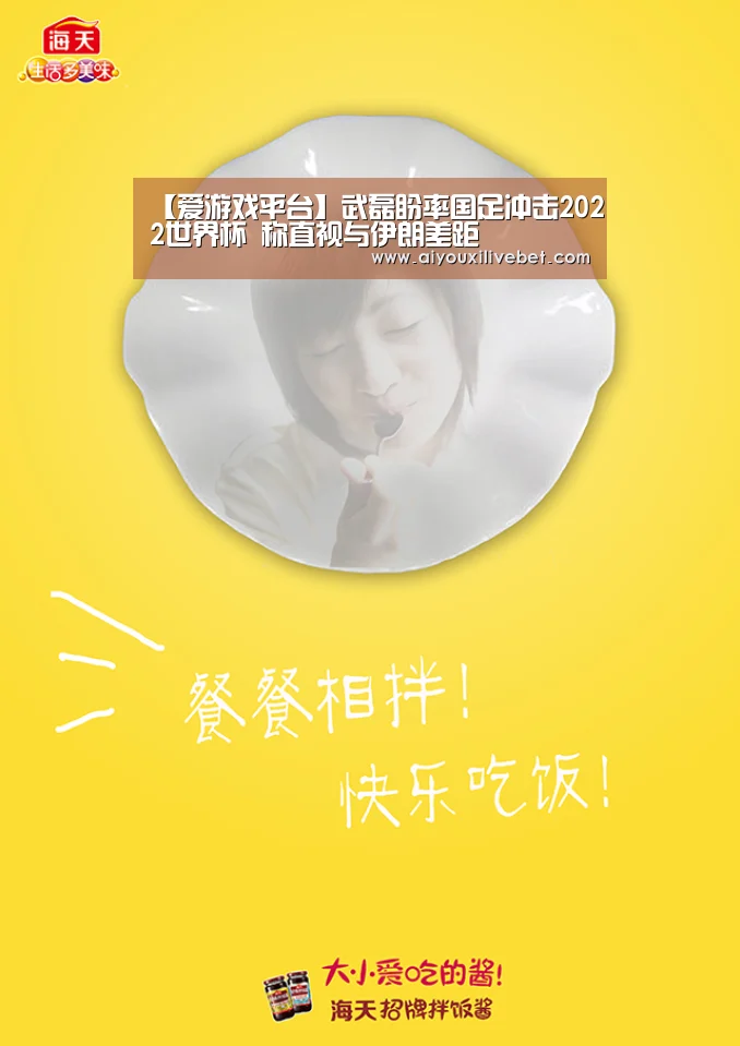 【爱游戏平台】武磊盼率国足冲击2022世界杯 称直视与伊朗差距(图2) 爱游戏官方