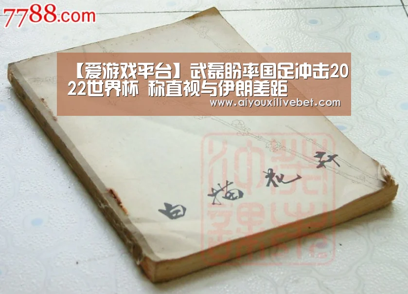【爱游戏平台】武磊盼率国足冲击2022世界杯 称直视与伊朗差距(图3) 爱游戏APP