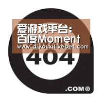 爱游戏平台:百度Moments营销盛典落幕 新华教育集团荣登百度品牌数字资产榜榜首(图2) 爱游戏官网