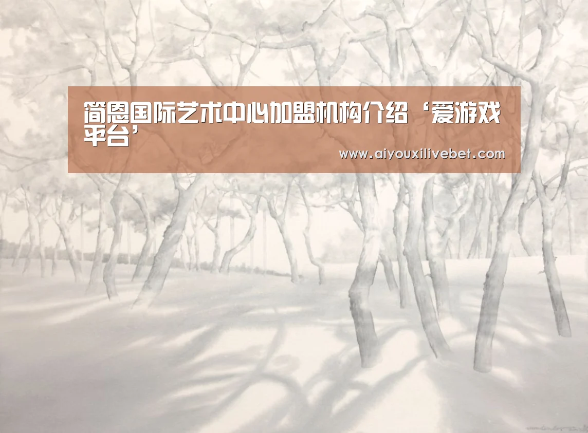 爱游戏官方