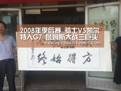 2008年季后赛 骑士VS凯尔特人G7 詹姆斯大战三巨头 全场录像回放-爱游戏平台(图3) 爱游戏APP