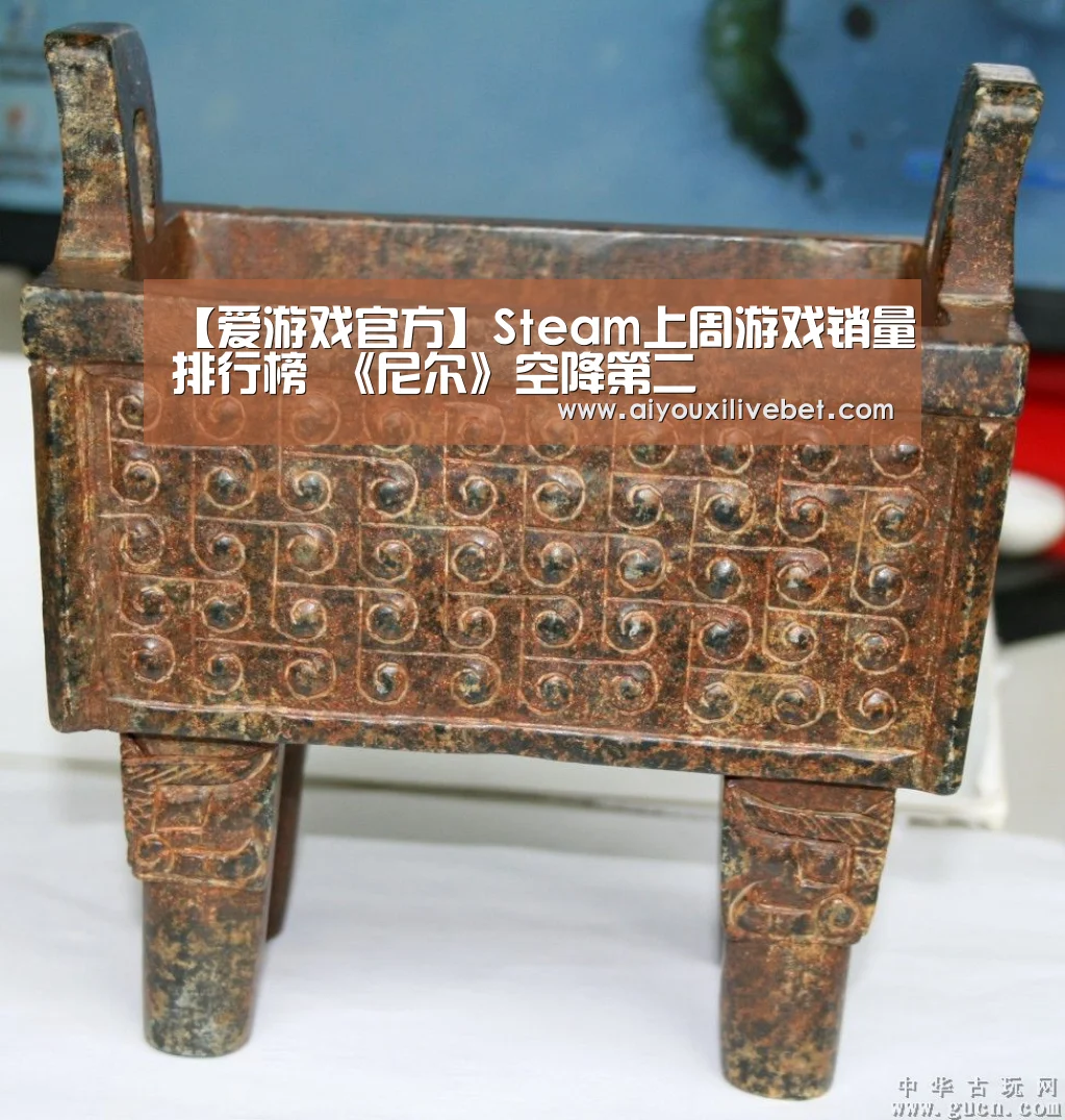 【爱游戏官方】Steam上周游戏销量排行榜 《尼尔》空降第二(图1) 爱游戏APP