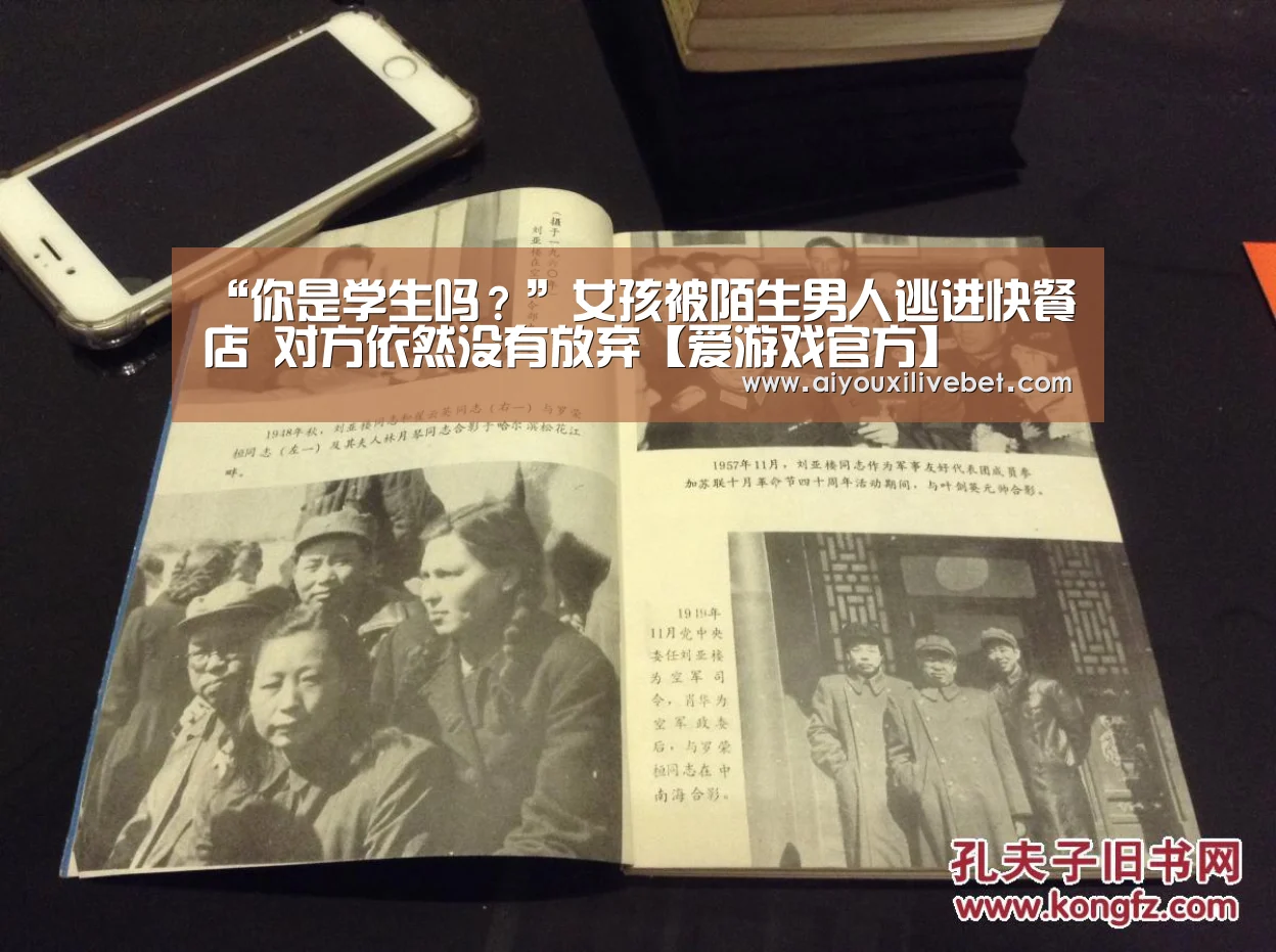 “你是学生吗?”女孩被陌生男人逃进快餐店 对方依然没有放弃【爱游戏官方】(图3) 爱游戏平台