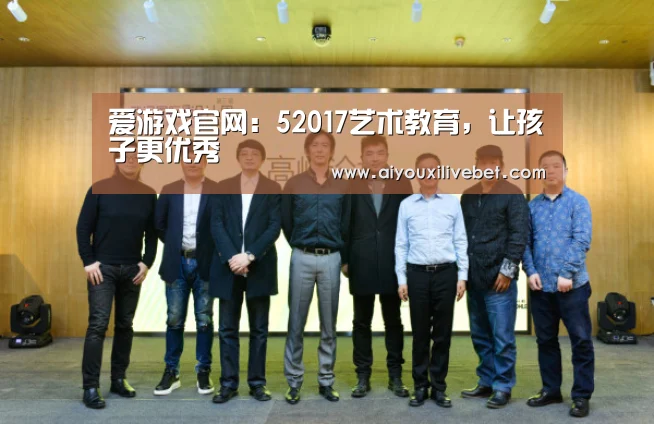 爱游戏官网:52017艺术教育,让孩子更优秀(图1) 爱游戏APP