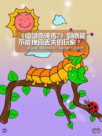 《仙剑奇侠传7》到底能不能挽回丢失的玩家?_爱游戏官方(图1) 爱游戏官方