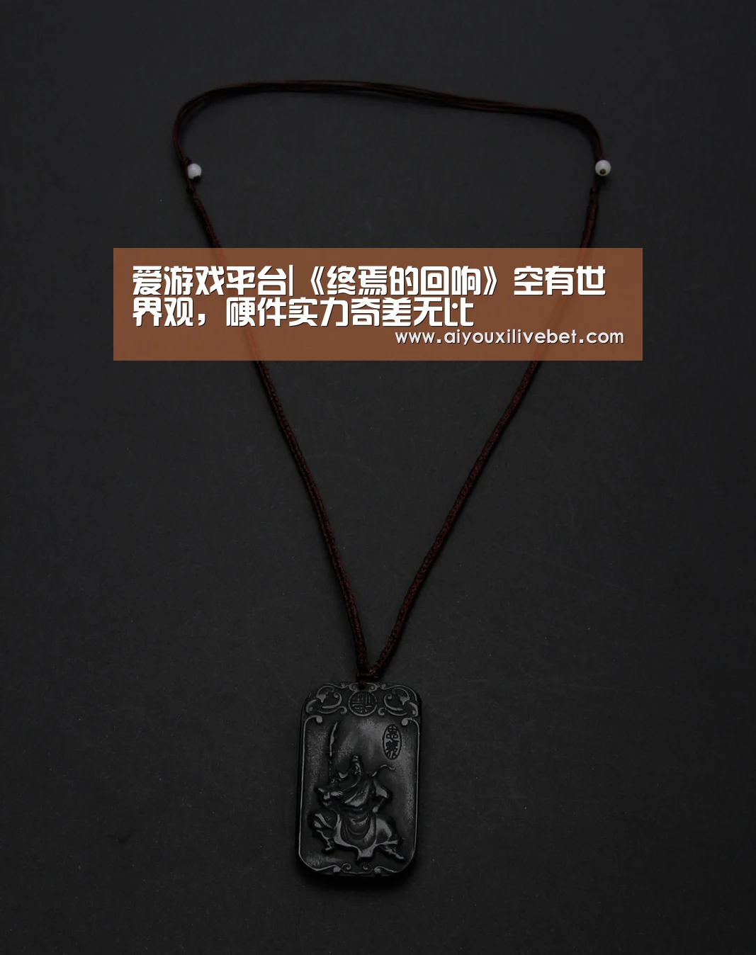 爱游戏平台|《终焉的回响》空有世界观,硬件实力奇差无比(图1) 爱游戏官方