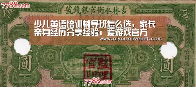 少儿英语培训辅导班怎么选,家长亲身经历分享经验:爱游戏官方(图1) 爱游戏官网