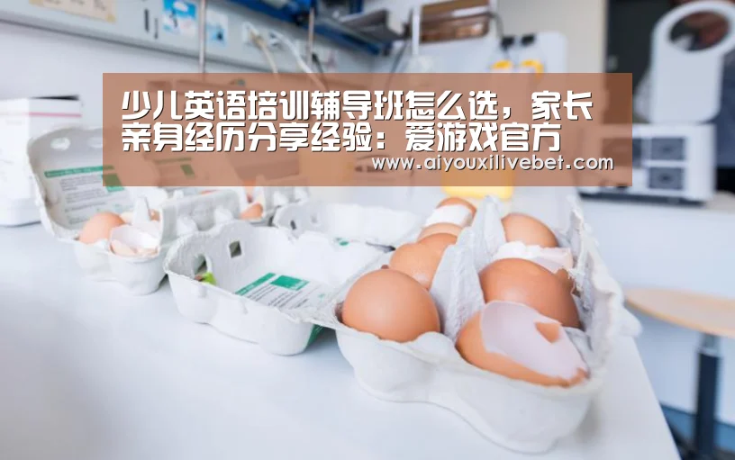 少儿英语培训辅导班怎么选,家长亲身经历分享经验:爱游戏官方(图3) 爱游戏官方
