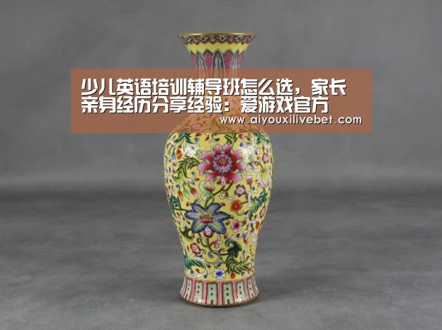 少儿英语培训辅导班怎么选,家长亲身经历分享经验:爱游戏官方(图2) 爱游戏官网